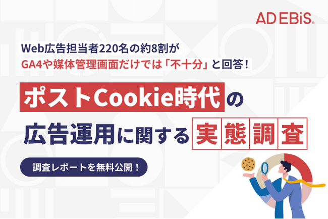 【Web広告担当者220名に調査】約8割が3rd Party Cookie規制対策において「無料分析ツールや媒体管理画面のみでは不十分」と回答。～今後の広告運用に求められる取り組みとは～