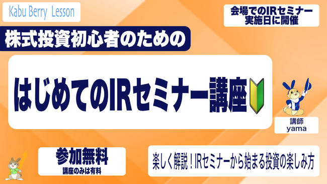 【投資初心者歓迎・参加無料～】投資に役立つ!はじめてのIRセミナー講座 【12/7東京　12/14名古屋 12/15大阪　等】