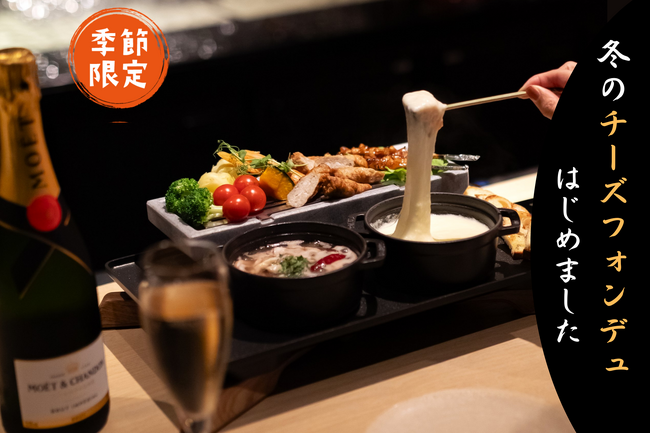 【冬のチーズフォンデュはじめました】大好評シャンパン3種のフリーフロー再登場！濃厚チーズフォンデュ&アヒージョとともに心ゆくまで贅沢に【プルマン東京田町】