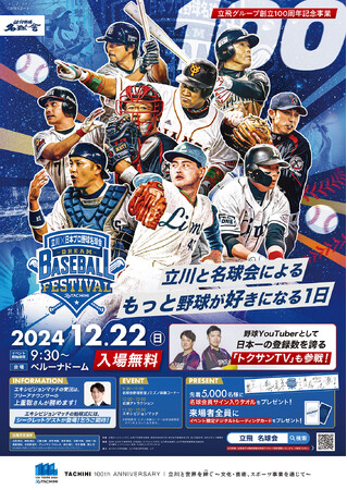 立飛グループ創立100周年記念事業「立川×名球会 ベースボールフェスティバル」