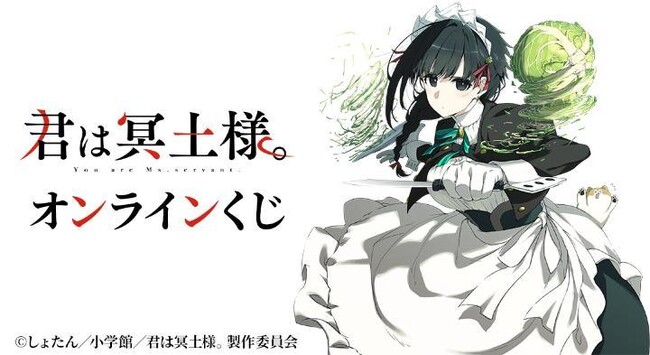TVアニメ『君は冥土様。』オンラインくじが販売開始!