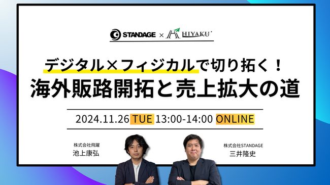 【11/26(火)12:00~開催】デジタル×フィジカルで切り拓く！海外販路開拓と売上拡大の道