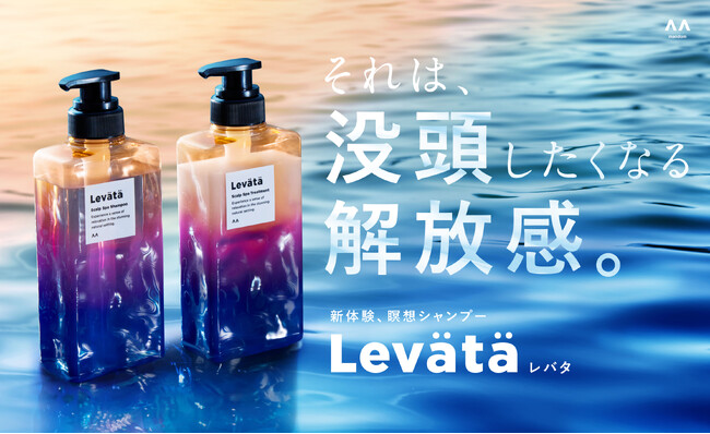忙しい現代人の“頭疲れ”に着目した新ヘアケア習慣　地肌ほぐれるような快感 「Levata(レバタ)」登場　～ヘッドマッサージを極める「悟空のきもち」監修 “瞑想シャンプーメソッド”も提案～