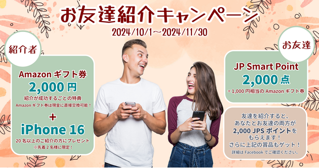 JP SMART SIMの信頼と実績でつながる輪 - 秋の『友達紹介キャンペーン』実施中