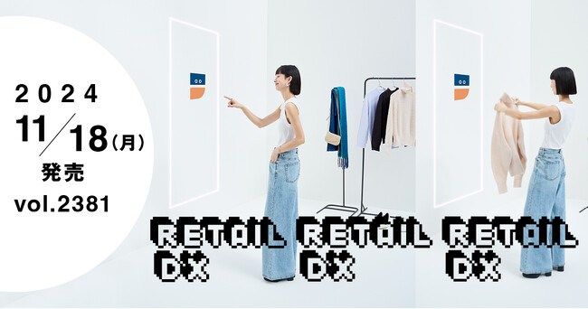 【「WWDJAPAN」11月18日号】 リーダーたちに聞く「最強のファッション × DX」