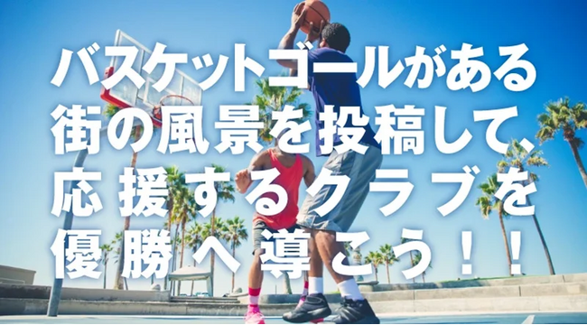 Bリーグを盛り上げるための参加型競技「バスケインフラリーグ(BIリーグ)」がスタート!!