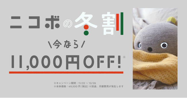 <弱いロボット>ニコボの冬割キャンペーン~今年の冬はニコボと笑顔で過ごしませんか?