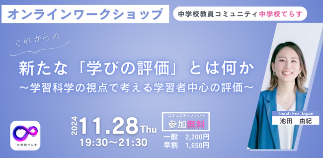 11月28日（木）新たな「学びの評価」とは？ ～学習科学の視点で考える学習者中心の評価～