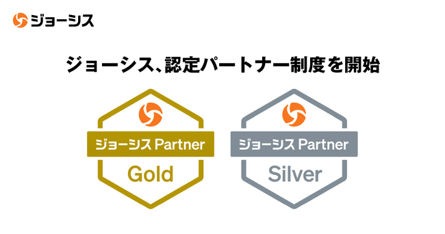 ジョーシス、販売パートナー向けイベント「Josys Partners Day 2024」で初のGold・Silverパートナーを認定