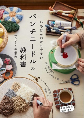 手芸初心者でも気軽にできる！ 塗り絵感覚でプスプス刺して楽しい『いちばんわかりやすいパンチニードルの教科書』刊行