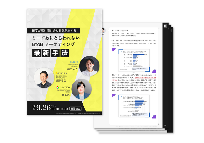 ＜大盛況＞「確度が高い問い合わせを創出する｜リード数にとらわれないBtoBマーケティング最新手法」セミナーの全容レポートを公開