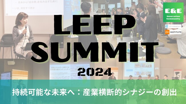 コミュニティ最大のイベント LEEP Summit 2024 を 12 月 3 日(火) CIC Tokyo にて開催