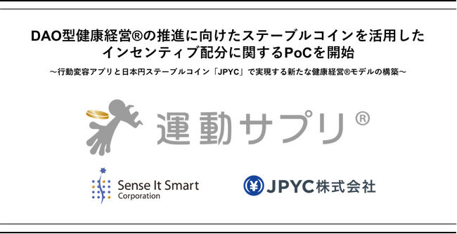 DAO型健康経営(R)の推進に向けたステーブルコインを活用したインセンティブ配分に関するPoCを開始