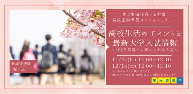 高1からのスタートダッシュで差をつけよう！　明光義塾、中3生保護者向け高校進学準備セミナー開催　～高校生活のポイントと最新大学入試情報～