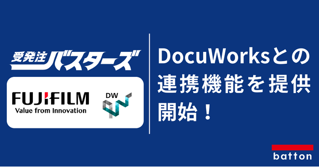 「製造業、卸、商社をベタ打ちハラスメントから解放する！」受発注バスターズ、DocuWorksとの連携機能を提供開始！