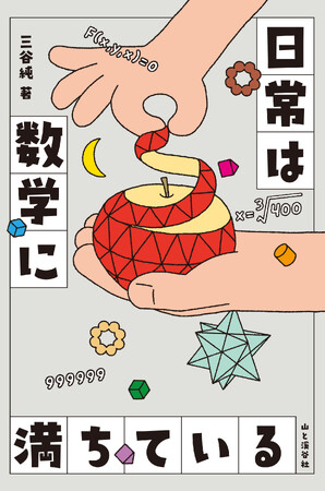 大人の学び直しにも最適！　柔軟な発想力や数学センスが身に付く33のトピックス『日常は数学に満ちている』刊行