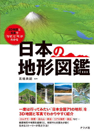 日本全国71の地質・地形をオリジナルの3D地図と写真で堪能する『3D地図と写真で「なぜ」と「今」がわかる 日本の地形図鑑』が11月19日に発売！