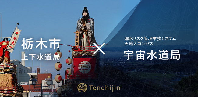 栃木市上下水道局が、JAXAベンチャー天地人の開発する漏水リスク管理業務システム「天地人コンパス 宇宙水道局」を導入