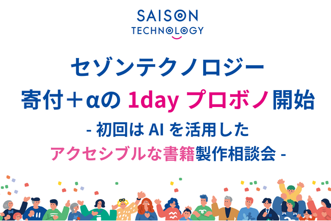 セゾンテクノロジー、寄付＋αの1dayプロボノ開始