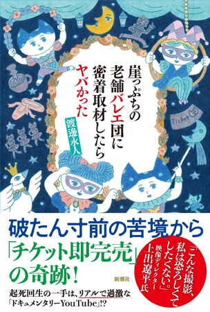上出遼平さん推薦！刊行前から予約殺到中のバレエ団密着ドキュメンタリー『崖っぷちの老舗バレエ団に密着取材したらヤバかった』12月18日発売！