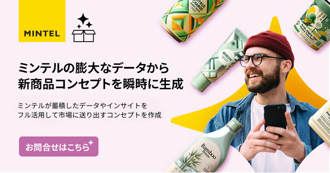 【新商品開発サイクルの時間短縮を実現】商品開発の初期調査とコンセプト作成をサポートするAIツール『Mintel Spark』2024年11月18日より提供開始