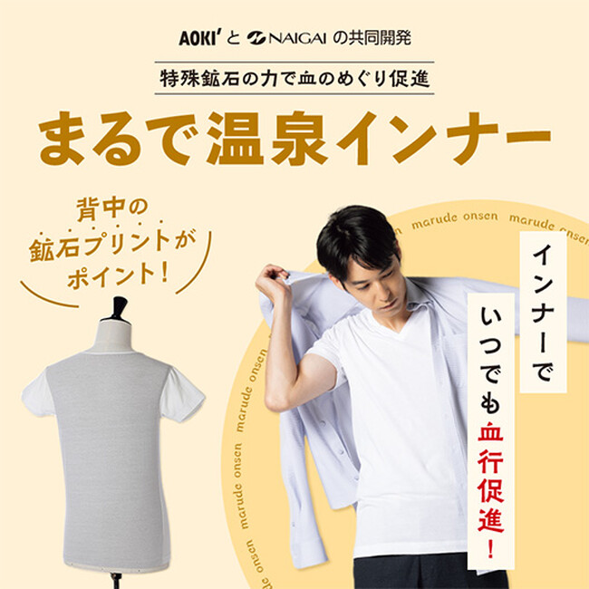 鉱石プリントによる血行促進効果が期待できる『まるで温泉』シリーズからメンズ肌着が新登場！