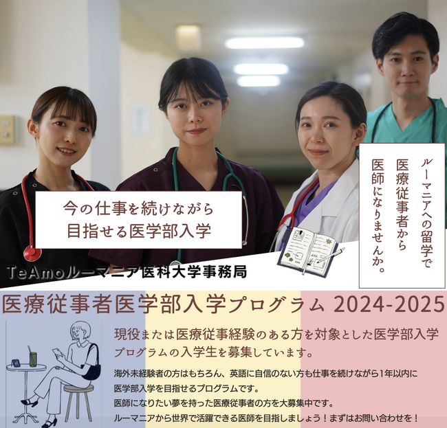 Te Amo ルーマニア医学部　看護師をはじめ、医師になりたい医療従事者を対象に新しい奨学金プログラムを発表　「海外医学部」