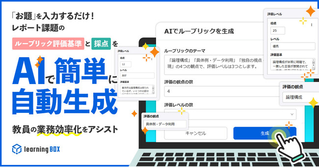 「お題」を入力するだけ！レポート課題のルーブリック評価基準と採点をAIで簡単に自動生成　教員の業務効率化をアシスト