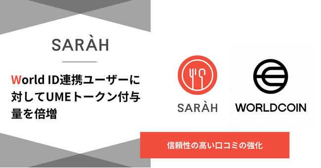 Web3グルメアプリSARAH、World ID連携ユーザーに対してUMEトークン付与量を倍増