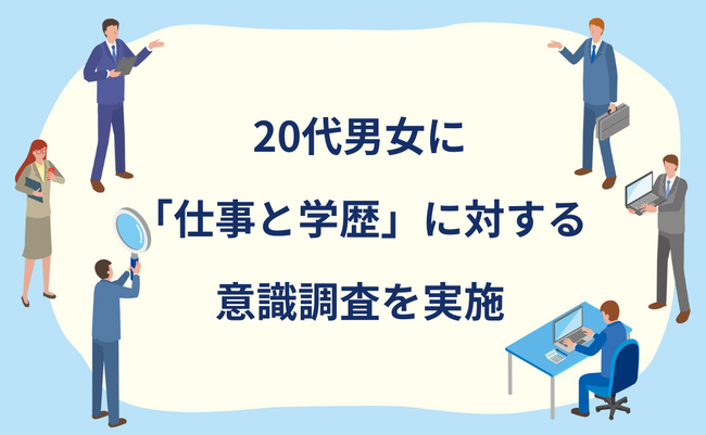 【アンケート調査結果】20代の「仕事と学歴」に対する意識調査結果発表！学歴は気になるけど、本当に大事なのは？