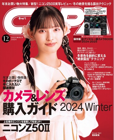 【11月20日発売】別冊付録「全デジタル一眼カメラBOOK」付き！ 特集は、フルサイズミラーレスから中判デジタル、交換レンズまで「2024冬 カメラ・レンズ購入ガイド」。ニコンZ50II実写レビューも！