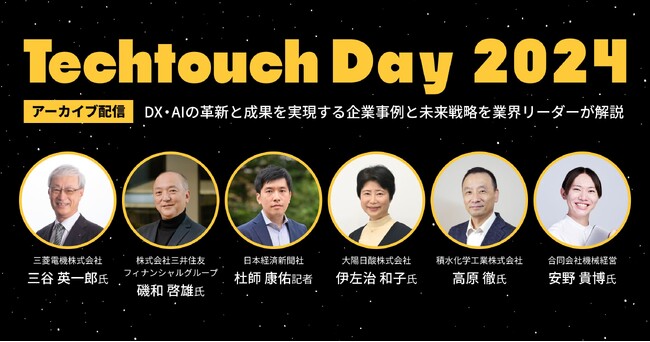 「Techtouch Day 2024」アーカイブ配信開始：デジタル変革の未来をリードするテックタッチ
