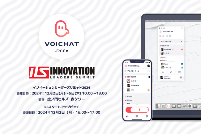 音声プラットフォーム『VOICHAT（ボイチャ）』、アジア最大規模のオープンイノベーションの祭典「ILS2024」に出展