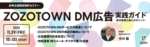 株式会社ZOZOがセミナー開催！【１１月２９日(金)開催《お申込み者様限定》無料セミナー】「ZOZOTOWN DM広告の実践ガイド：成功事例と導入のポイント」【株式会社ディーエムエスが一次代理店】