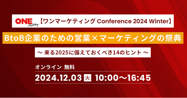 ベーシック、12/3(水)10時よりワンマーケティング社主催のカンファレンス「BtoB企業のための営業 × マーケティングの祭典」に登壇