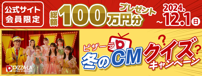 さかなクン＆超ときめき(ハート)宣伝部から少し早めのクリスマス！　「ピザーラ 冬のCMクイズキャンペーン」で総額100万円分をプレゼント！
