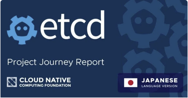 etcd プロジェクト ジャーニー レポート日本語版を公開