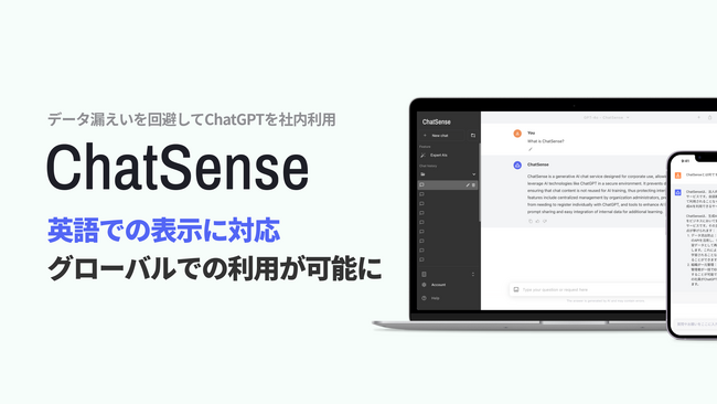 法人向けChatGPTサービス「ChatSense」、英語での表示に対応。グローバルでの利用が可能に