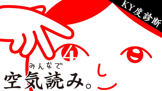 「みんなで空気読み。」シリーズ正統続編、『みんなで空気読み。4』本日11月19日(火)配信開始！配信記念30％オフセール開催！