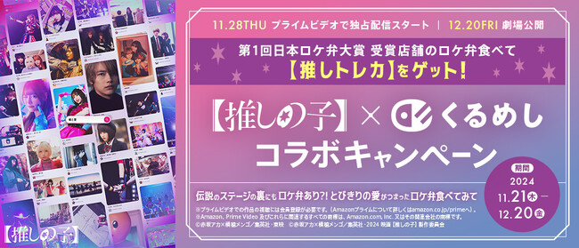 ロケ弁食べて【推しトレカ】をゲット！ドラマ&映画『【推しの子】』×くるめし コラボキャンペーン