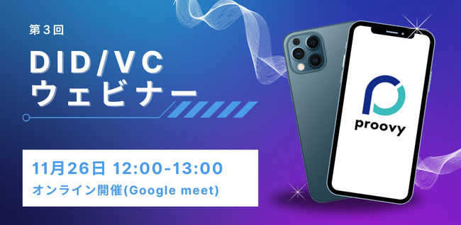 DID/VCウェビナーを11/26(火)に開催いたします