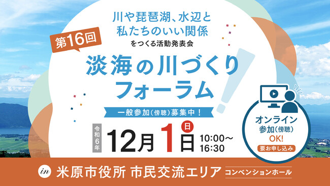 きらりと光る活動をみんなで称える！12月1日（日）第16回淡海の川づくりフォーラム開催