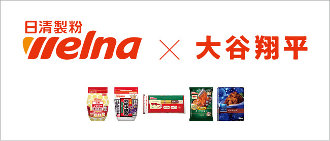 日本の食卓にSHO-TIMEを! 日清製粉ウェルナ 大谷翔平選手との広告出演契約を締結