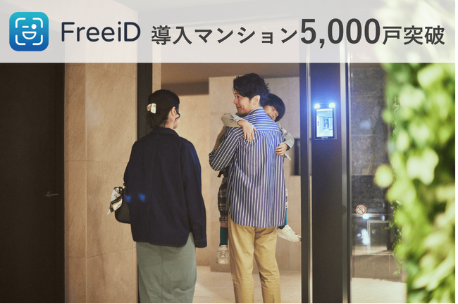 顔認証プラットフォーム「FreeiD」導入マンション5,000戸突破