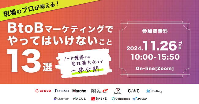 現場のプロが教える！BtoBマーケティングでやってはいけないこと13選～リード獲得から受注最大化まで一挙公開～にWACULが登壇