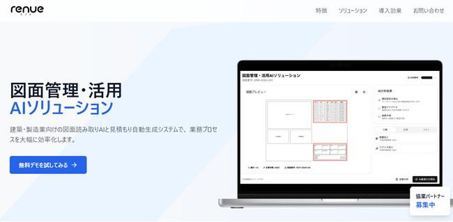 【製造・建設業界向け】図面読み取り～活用を一気通貫で実現する「renue 図面管理・活用AIソリューション」を、成果報酬型共創ファームのrenueが提供開始