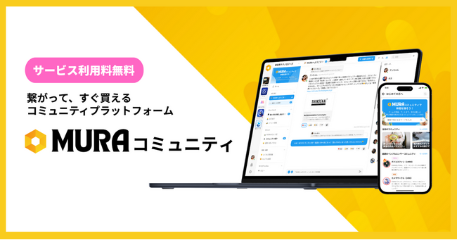 シンセカイテクノロジーズ、コミュニティプラットフォーム「MURA（ムーラ）コミュニティ」をリリース。企業のコミュニティ構築・運用支援を加速～400名以上のコミュニティ運用人材を育成し、運用体制を強化～