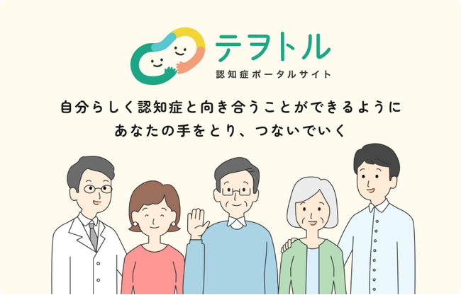 Theoria technologies、認知症ポータルサイト「テヲトル」に会員登録機能を追加