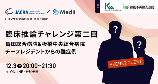 JACRAとMedii、亀田総合病院・板橋中央総合病院の協力のもと、臨床力強化を目指すオンラインイベント開催