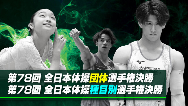 パリオリンピックで金メダルを獲得した岡慎之助選手をはじめ、日本のトップアスリートたちが集結！「第78回全日本体操団体選手権」「第78回全日本体操種目別選手権」をCBCテレビが2日連続でライブ配信！